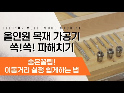 <strong>이동거리</strong> 설정 쉽게하는 법  korea leehyunmachine WoodroLeehyun woodworker