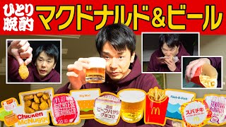 【マクドナルド】かまいたち濱家がハンバーガー・ポテト・ナゲットを食べながらビールを飲む