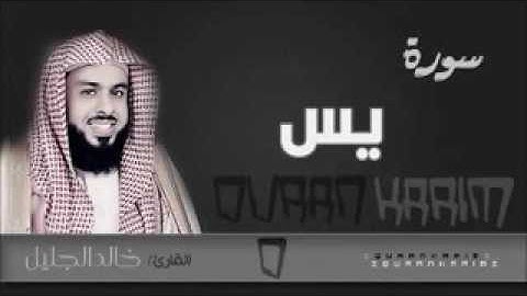 سورة يس للشيخ خالد الجليل من ليالي رمضان الليله 21 رمضان 1437هجري بجودة عالية