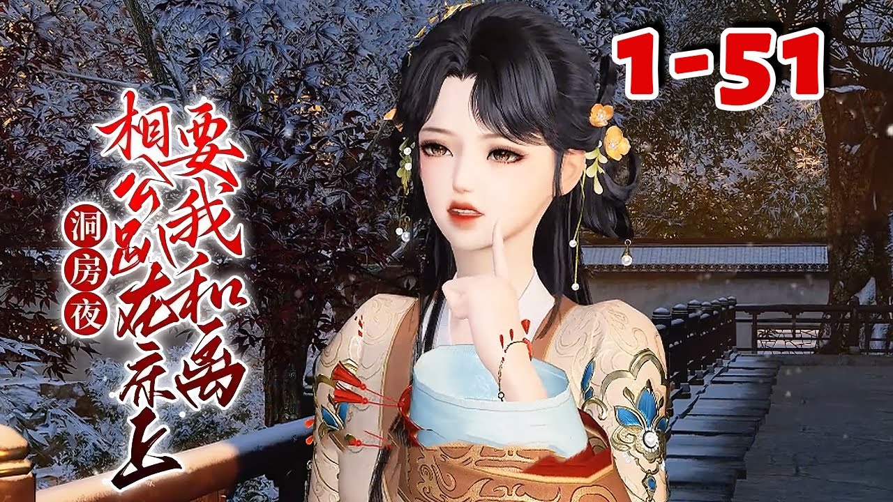 既然穿越重新活了下来，又觉醒了淘宝系统，宋暖想在异世活的恣意快活。 【洞房夜，相公趴在床上要我和离】1-51#qtmd#古代言情#系统#穿越今穿古