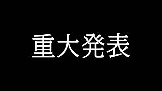 みなさまに重大なご報告があります...