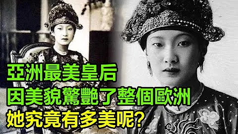 亚洲最美皇后：因美貌惊艳了整个欧洲，她究竟有多美呢？年轻时备受宠爱，晚年惨遭抛弃 - 天天要闻