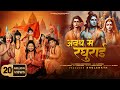 Avadh mein raghurai  hansraj raghuwanshi  jai shree ram  ram mandir ayodhya song2024