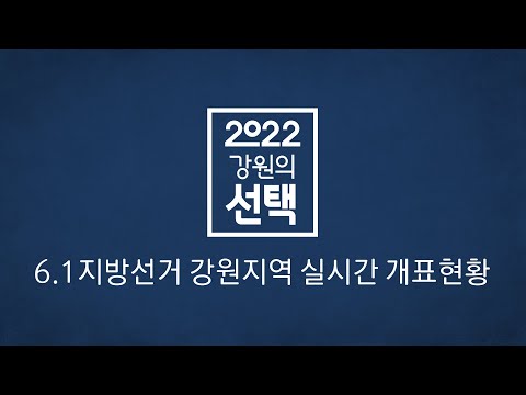 [방송종료] 6.1지방선거 강원지역 실시간 개표현황 / 2022 강원의선택 / G1방송 / 20220601