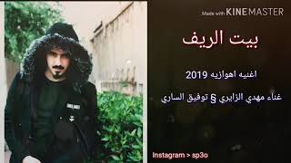 اغنيه عيد الحب عراقيه / مهدي الزايري 2019 بيت الريف هيلا يمه ردح