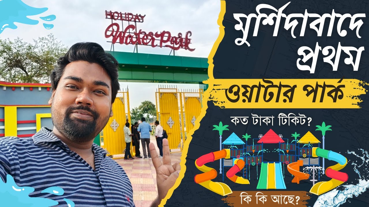 মুর্শিদাবাদে প্রথম ওয়াটার পার্ক || Holiday Water Park #waterpark #holidaywaterpark