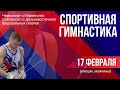 ОТС:Live | Спортивная гимнастика – Чемпионат и первенство Сибири и Дальнего Востока