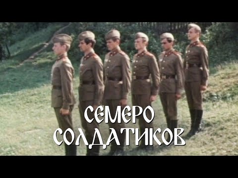 Семеро солдатиков (1982)