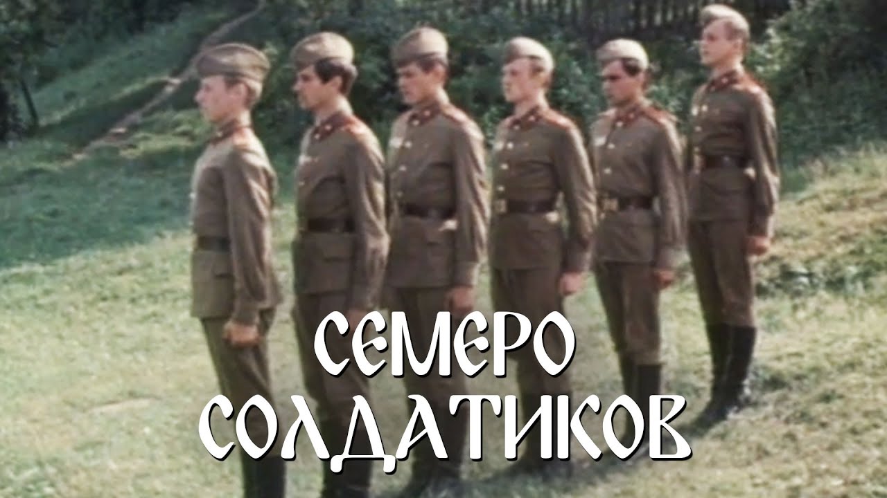 Семеро солдатиков (1982)