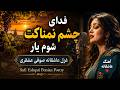 فدای چشم نمناکت شوم یار غزل عاشقانه صوفی عشقری Sufi Eshqari Persian Poetry 