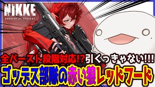 【#NIKKE】ゴッデス部隊の赤い狼「レッドフード」ガチャを引く！【新人VTuber/半崎ウイネコ】【メガニケ/ニケ】