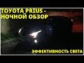 Toyota Prius - ночной обзор
