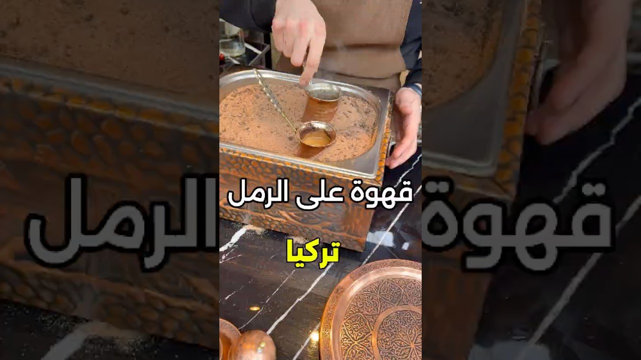 ‏القهوة التركية على الرمل