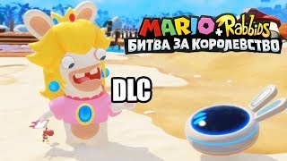 Мульт Марио Кролики Битва За Королевство DLC Донки Конга 8 Switch прохождение часть 8