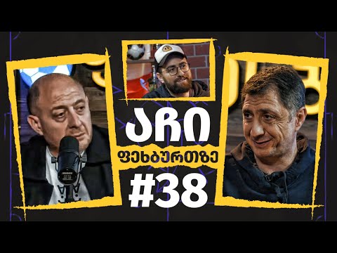 აჩი ფეხბურთზე - #38 | რეზი არველაძე (ნაწილი 2)