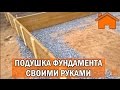 Kd.i: ч.1.1 Подушка фундамента своими руками, с чего начать и как сделать.