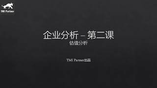 企业分析 - 第二课 （估值分析）