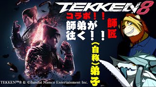 コラボ配信！師弟が往く鉄拳８inドラゴン＆ライオン！！
