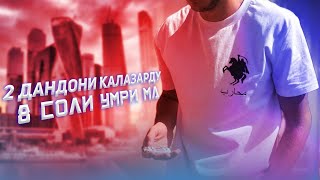 Шон Мс -2 Дандони Калазарду 8 Соли Умри Ма 😔💔 (Tajik Remix) 2023 ❤️‍🔥