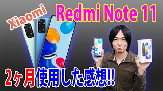 【XiaomiのRedmi Note 11を2ヶ月使用してみて感じたこと】
