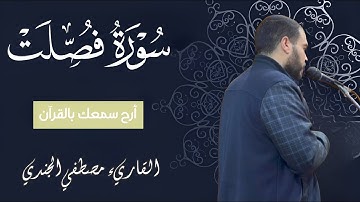 سورة فصلت كاملة ومترجمة مصطفي الجندي |تلاوة هادئة 🌹 وراحة نفسية تريح الأعصاب | Mostafa Elgendy