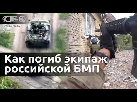 Как погиб экипаж российской БМП, попавший в засаду наемников США