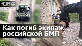 Как погиб экипаж российской БМП, попавший в засаду наемников США