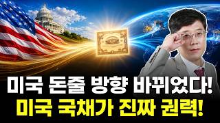 미국 돈줄 방향 바뀌었다! 미국 국채가 진짜 권력!