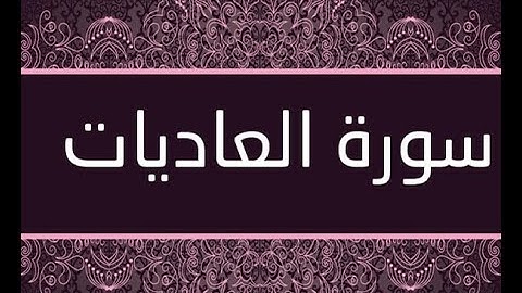 القران الشريف القارئ فؤاد الخامري   سورة   AlAadiyat العاديات