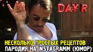 НЕСКОЛЬКО ПРОСТЫХ ТОПОВЫХ РЕЦЕПТОВ DAY R v.1.635! ПРИЯТНОГО АППЕТИТА! НЕСКОЛЬКО ПРОСТЫХ ТОПОВЫХ РЕЦЕПТОВ DAY R v.1.635! ПРИЯТНОГО АППЕТИТА!