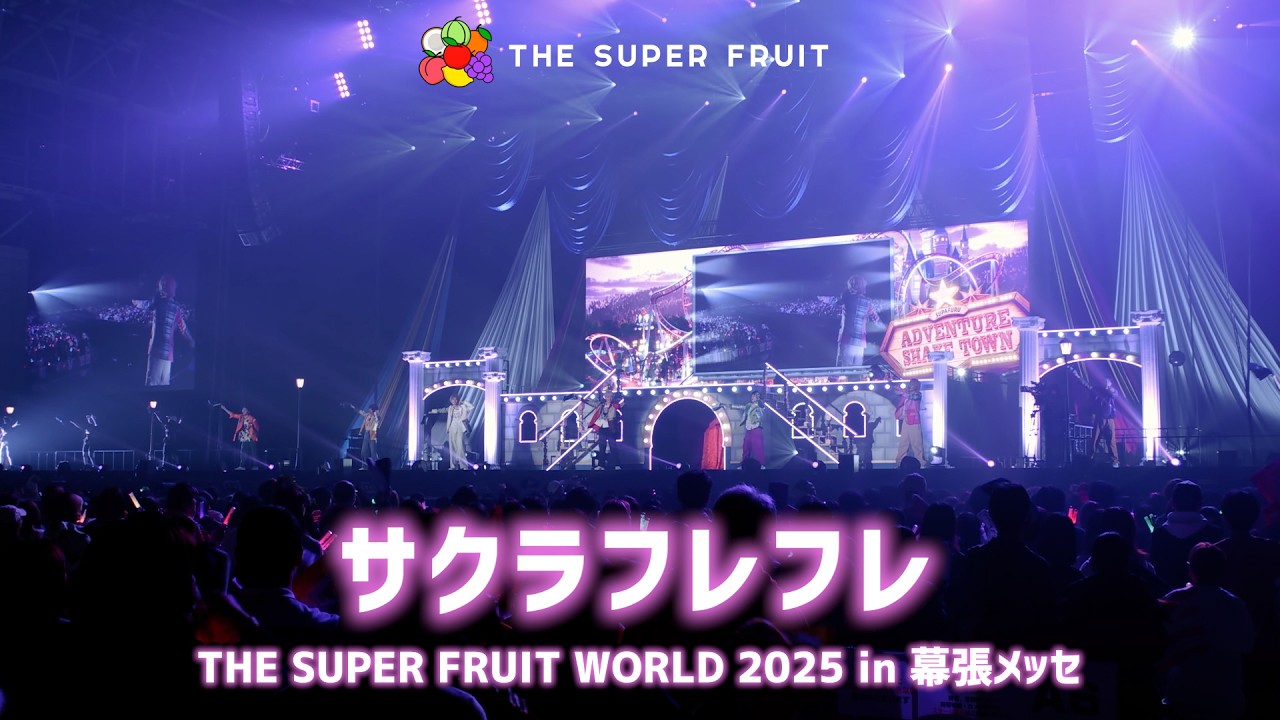 THE SUPER FRUIT - サクラフレフレ [Live from THE SUPER FRUIT WORLD