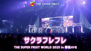 THE SUPER FRUIT - サクラフレフレ [Live from THE SUPER FRUIT WORLD 2025 in 幕張メッセ]