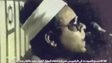 المبتهل الشيخ سعيد حافظ لغة الكلام كما رأيت على فمى خجلى من نوادر الإذاعة المصرية