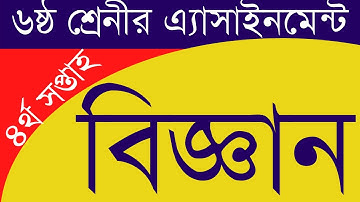 ৬ষ্ঠ শ্রেণির এ্যাসাইনমেন্ট || বিজ্ঞান || Class 6 Assignment || Science || 4th week