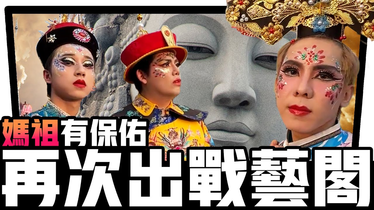 感謝媽祖與你們的陪伴！疫情後的第一個北港藝閣熱鬧！！　∣ 林進 飛醺卑鄙Fashion Baby