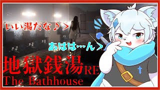 【The Bathhouse | 地獄銭湯 Restored Edition】ゴーストも来たくなる温泉があるらしい！！【ケモノVtuber】