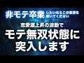 【モテる曲即効強力】あなたの魅力を最大限に引き出し、過去一番のモテ期が到来します。この音楽を寝ながら聞き流すだけで強力な波動で周囲の異性の気持ちを強力に引き寄せ、お誘いの連絡がたくさん来ます。
