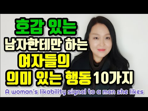 호감 있는 남자한테만 하는 여자들의 의미 있는 행동 10가지 | A woman&rsquo;s likability signal to a man she likes.