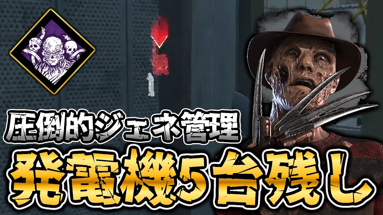 ハイブマインド×フレディの圧倒的ジェネ管理で発電機5台残し目指してみた！【DbD / デッドバイデイライト】