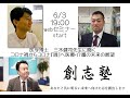 【再編集・高画質】（4/5）創志塾開塾記念webセミナー三木健司先生　講演　【医学博士　三木健司先生に聞くコロナ禍からコロナ『過』へ医療・介護の未来の展望】（ZOOMオンラインセミナー）