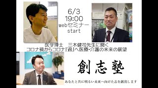 【再編集・高画質】（4/5）創志塾開塾記念webセミナー三木健司先生　講演　【医学博士　三木健司先生に聞くコロナ禍からコロナ『過』へ医療・介護の未来の展望】（ZOOMオンラインセミナー）