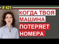 Не потеряй право водить твою машину. Обязанности владельца автомобиля в Италии. 341