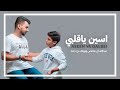 عبدالله ال مخلص ونواف حمد - اسين ياقلبي (حصرياً) | 2020