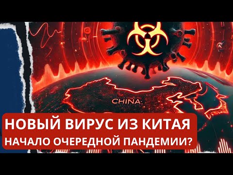 Пандемия 2.0? Что известно о новом вирусе из Китая?