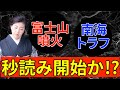 【地震がヤバイ】南海トラフ地震・富士山噴火は実際に起こる！？そのために私たちができる行動とは？「地震/首都直下地震/噴火」