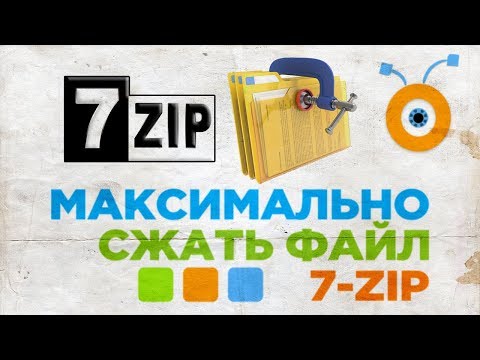 Как правильно сжать файл в 7 zip