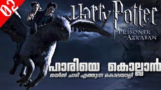 Harry Potter 3-The Prisoner of Azkaban Explained in Malayalam - Part 02 | Harry Potter Malayalam #07