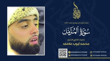 Surah Al- Muzammil القاري الشيخ / محمد ايوب عاصف 🎙🎧وتلاوة لسورة ‏المزمل تسجيل ‏أستديو😍