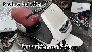 รถไฟฟ้า กับการใช้งาน 7 วัน #SKS-Zll #มอเตอร์ไซค์ไฟฟ้า