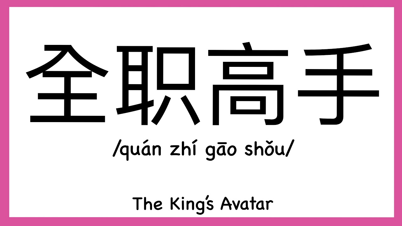 How To Pronounce The King s Avatar Translate In Chinese YouTube